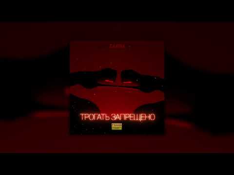 Видео: Ханна - Трогать запрещено