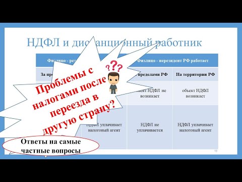 Видео: Налоги после переезда в другую страну. Дистанционный работник в другой стране:кто, когда, как платит