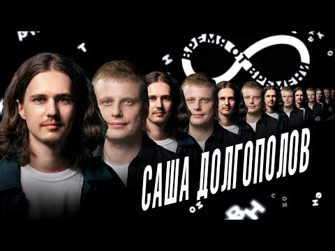 Видео: Время от времени подкаст #4 Саша Долгополов