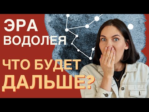 Видео: Что нас ждёт в ЭРУ ВОДОЛЕЯ? // Цикличность мира или конец света