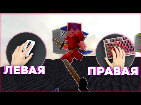 Видео: Играю держа МЫШЬ в левой руке! (сложна)