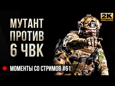 Видео: Мутант против 6 ЧВК • Escape from Tarkov №61 [2K]