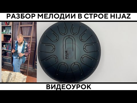 Видео: Урок по игре на глюкофоне Pulse Drum. Разбор мелодии в строе Hijaz. Глюкофон хендпан Ханг