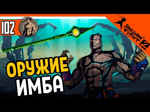 Видео: 💥 ОТКРЫЛ НОВОЕ ИМБОВОЕ ОРУЖИЕ 🔥 Shadow Fight 2 (Шадоу файт 2) Прохождение