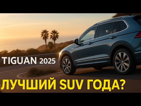 Видео: Tiguan 2025: роскошь, технологии и мощь в одном