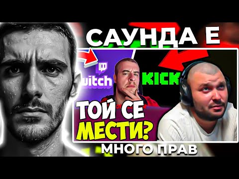 Видео: ЯНИ САУНДА Е МНОГО ПРАВ