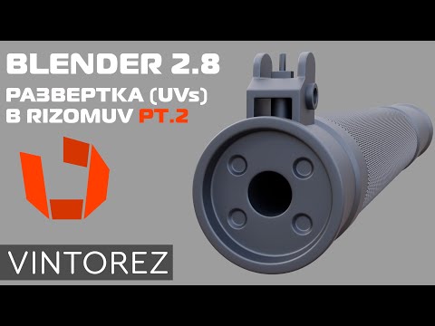 Видео: UV РАЗВЕРТКА В BLENDER 2.8 И RIZOMUV PT.2
