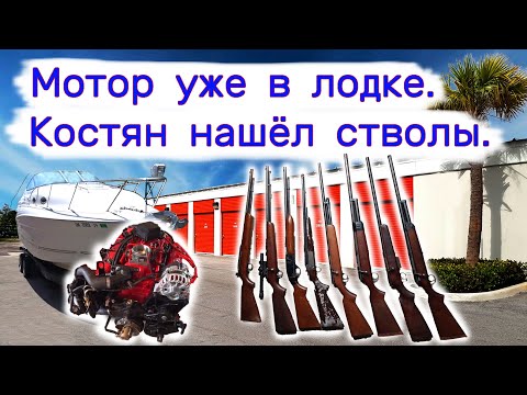 Видео: Костян нашёл стволы. Мотор уже в лодке.