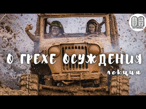 Видео: О грехе осуждения лекция Максима Каскуна
