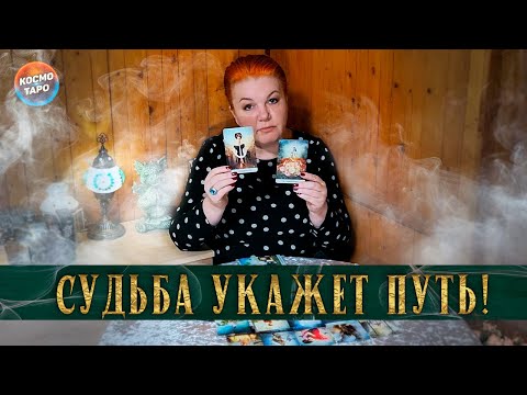 Видео: СУДЬБА УКАЖЕТ ПУТЬ! ЧТО СКОРО СЛУЧИТСЯ?