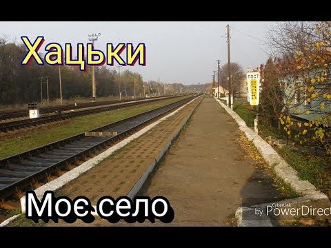 Видео: Хацьки моє село