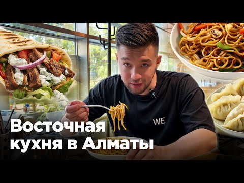 Видео: Гастротур по Центральной Азии. Восточная кухня в Алматы