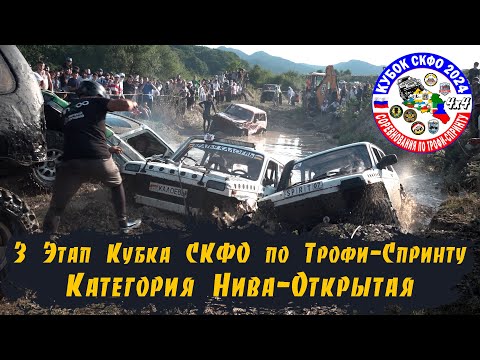 Видео: 3 Этап Кубка СКФО 2024 Кенже - Нива Открытая