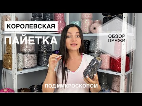 Видео: Пряжа Королевская Пайетка (китайская Lustrosa). Обзор "под микроскопом"