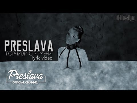 Видео: PRESLAVA - GORCHIVI SPOMENI LYRICS VIDEO / ПРЕСЛАВА - ГОРЧИВИ СПОМЕНИ