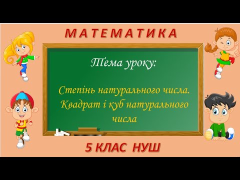 Видео: Степінь натурального числа. Квадрат і куб натурального числа (Математика 5 клас НУШ)