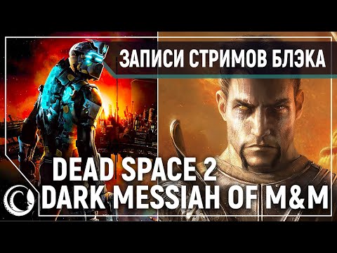 Видео: Dead Space 2: Нереальная Сложность #1 | Dark Messiah of M&M: Very Hard #2