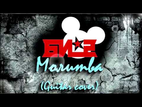 Видео: БИ-2 - Молитва (Guitar cover)