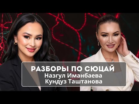 Видео: Наставничество. Наставник экспертов Кундуз Таштанова. Приглашенный спикер Назгул Иманбаева. 
