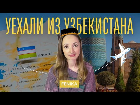 Видео: Почему мы уехали из Узбекистана (Ташкента)? | мой опыт | FENIKA