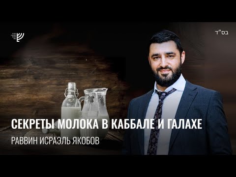 Видео: Значение молока в иудаизме. Р. Исраэль Якобов