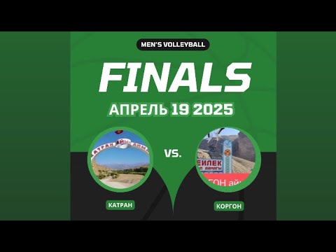 Видео: КАТРАН VS КОРГОН ФИНАЛ
