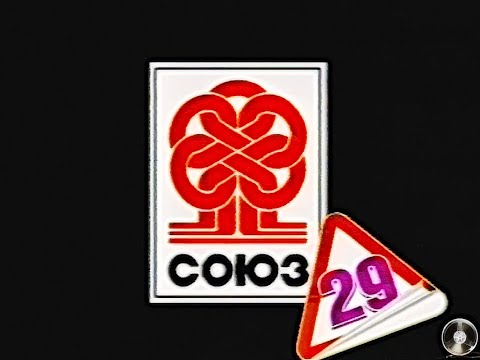 Видео: Союз-29 сборник видеоклипов со старой видеокассеты