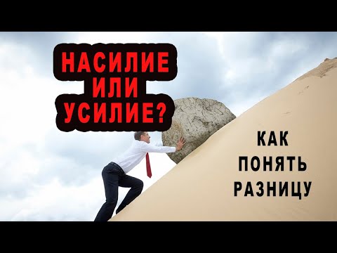 Видео: Насилие или усилие – как понять разницу