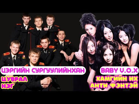 Видео: Шар шувуу | 2025-01-20 | Цэргийн сургуулийнхан 1, Baby V.O.X