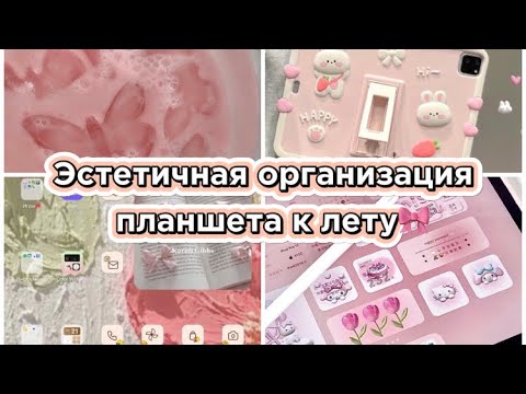 Видео: Эстетичная организация планшета для лета /mik_kate/ эстетика🌷