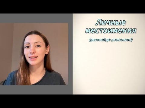 Видео: ЛИЧНЫЕ МЕСТОИМЕНИЯ в норвежском