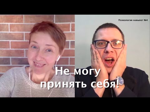 Видео: Как принять себя: горькая правда от психолога