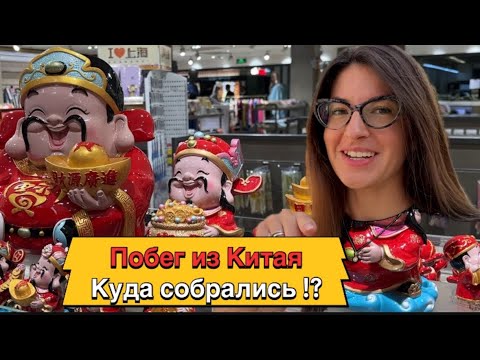 Видео: В поиске лучшей жизни, существует ли жизнь вне Китая 🇨🇳#китай