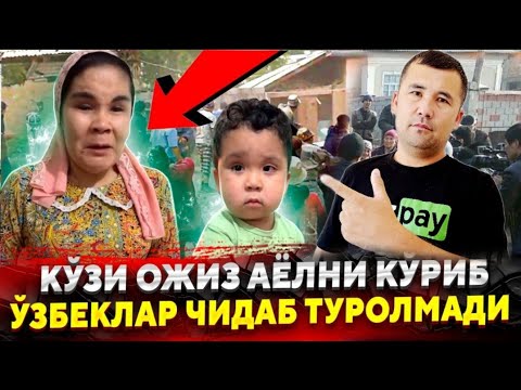 Видео: ДАХШАТ‼️КУЗИ ОЖИЗ АЁЛНИ ФАРЗАНДИГА НИМА БУЛГАН ХАММА КУРСИН