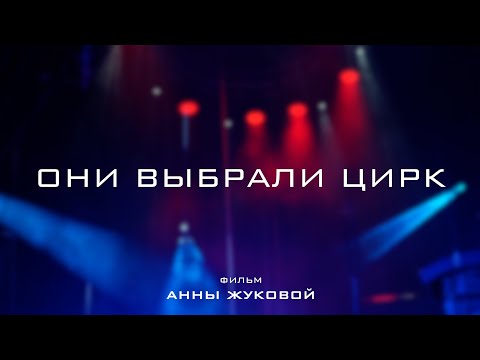 Видео: ОНИ ВЫБРАЛИ ЦИРК