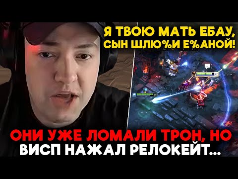 Видео: ОНИ УЖЕ ЛОМАЛИ ТРОН, но ВИСП НАЖАЛ РЕЛОКЕЙТ... / LenaGolovach offlane 3900 mmr 7.35d / feemaDOTA2