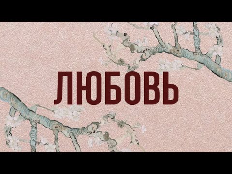 Видео: Любовь | что такое любовь | как любить | искусство чувствовать