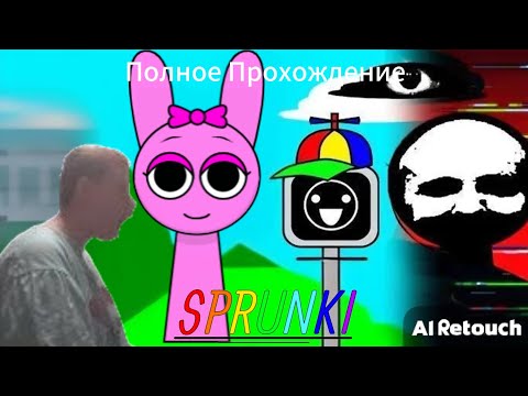 Видео: Полное Прохождение Incredibox Sprunki ПРОСТО МИЛАЯ ИГРА... НИЧЕГО СТРАШНОГО.