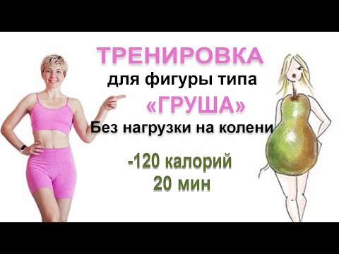 Видео: Фигура "ГРУША" Тренировка БЕЗ НАГРУЗКИ НА КОЛЕНИ, БЕЗ ПОВТОРА УПРАЖНЕНИЙ | Физкультурница