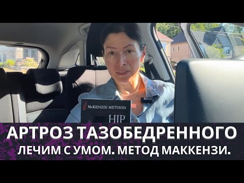 Видео: Артроз Тазобедренного. Метод Маккензи. Следует обратить внимание 👉