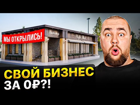 Видео: Как открыть бизнес БЕЗ ДЕНЕГ? Создание бизнеса с нуля в 2023 году