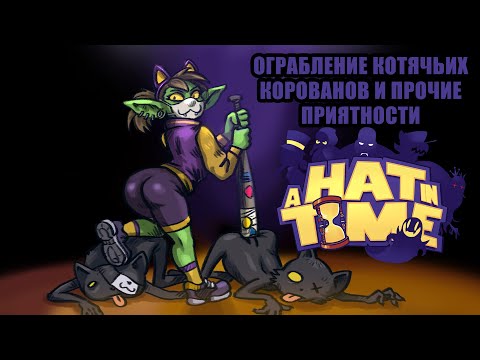 Видео: стрим продолжающихся Hat-in-Time приключений, клеим стикеры под кошачьи хвосты