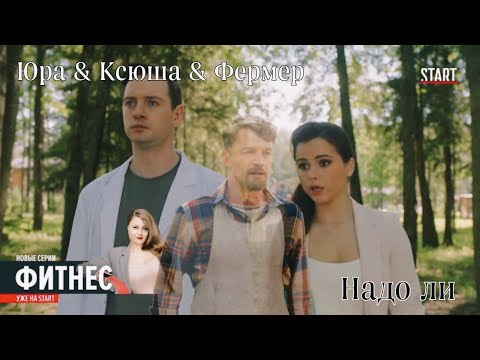 Видео: Юра & Ксюша & Фермер // Надо ли //