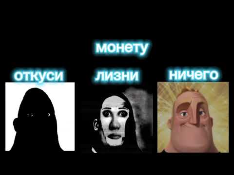 Видео: Откуси VS ничего