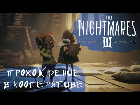 Видео: LITTLE NIGHTMARES 3 | ПРОХОЖДЕНИЕ | КООПЕРАТИВ Ч.1