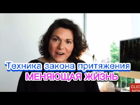 Видео: Техника закона притяжения, меняющая жизнь | Кристина Болд