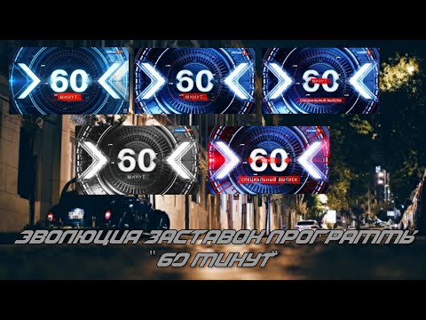 Видео: Эволюция заставок программы "60 минут"
