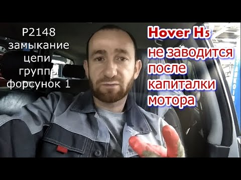 Видео: Great Wall Hover H5 ПОСЛЕ КАПИТАЛКИ НЕ ЗАВОДИТСЯ! ТОЛЬКО НЕ В МОЮ СМЕНУ))))
