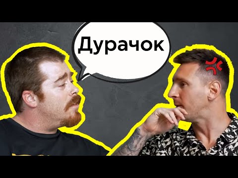 Видео: Интервьюер говорит Месси "Boludo" | Выучите испанский сейчас