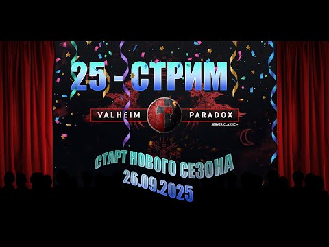 Видео: 27.10.2025 - PARADOX - я скучал ^_^
